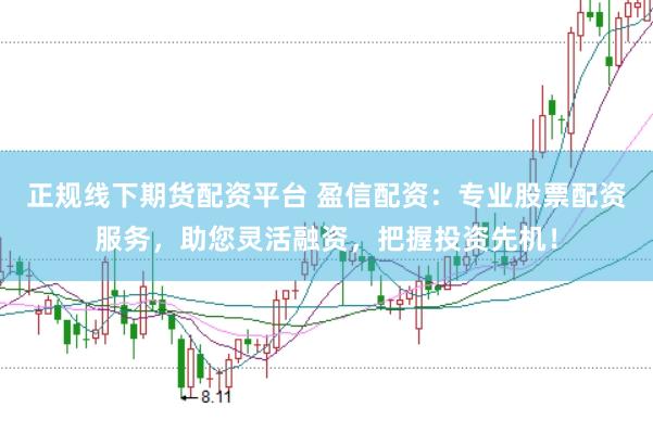 正规线下期货配资平台 盈信配资：专业股票配资服务，助您灵活融资，把握投资先机！