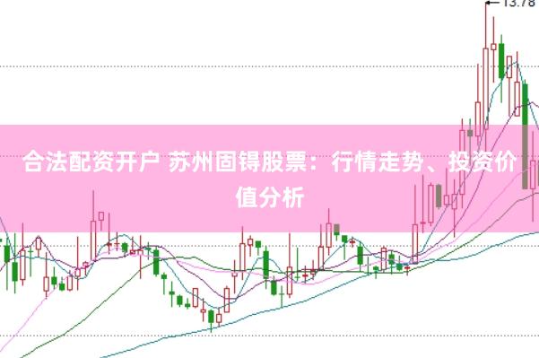合法配资开户 苏州固锝股票：行情走势、投资价值分析