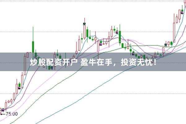 炒股配资开户 盈牛在手，投资无忧！