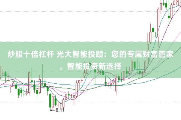 炒股十倍杠杆 光大智能投顾：您的专属财富管家，智能投资新选择
