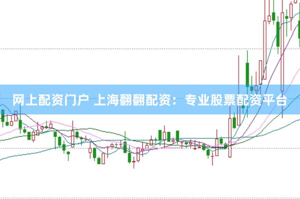 网上配资门户 上海翻翻配资：专业股票配资平台