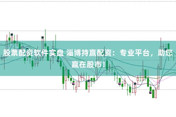股票配资软件实盘 淄博持赢配资：专业平台，助您赢在股市！