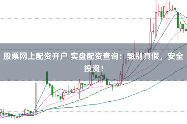 股票网上配资开户 实盘配资查询：甄别真假，安全投资！