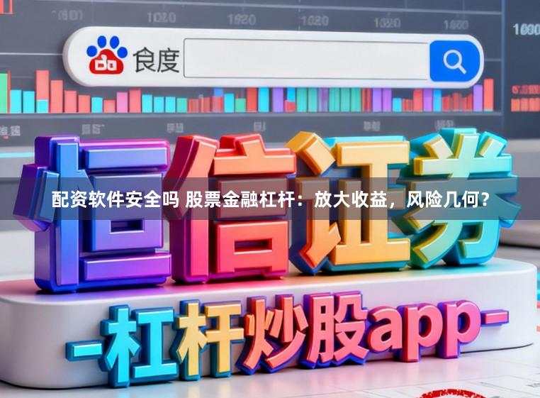 配资软件安全吗 股票金融杠杆：放大收益，风险几何？