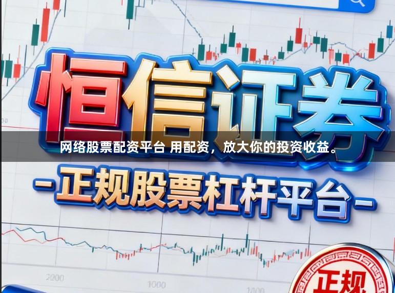 网络股票配资平台 用配资,放大你的投资收益。