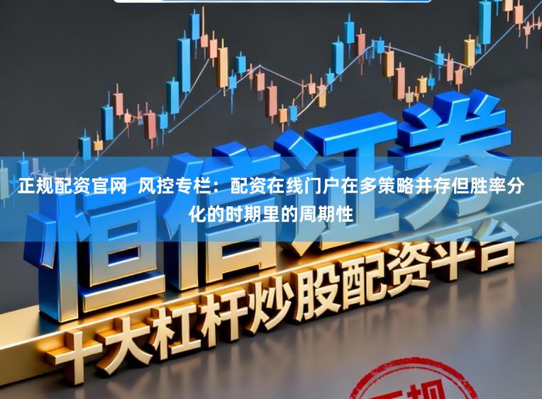 正规配资官网  风控专栏：配资在线门户在多策略并存但胜率分化的时期里的周期性