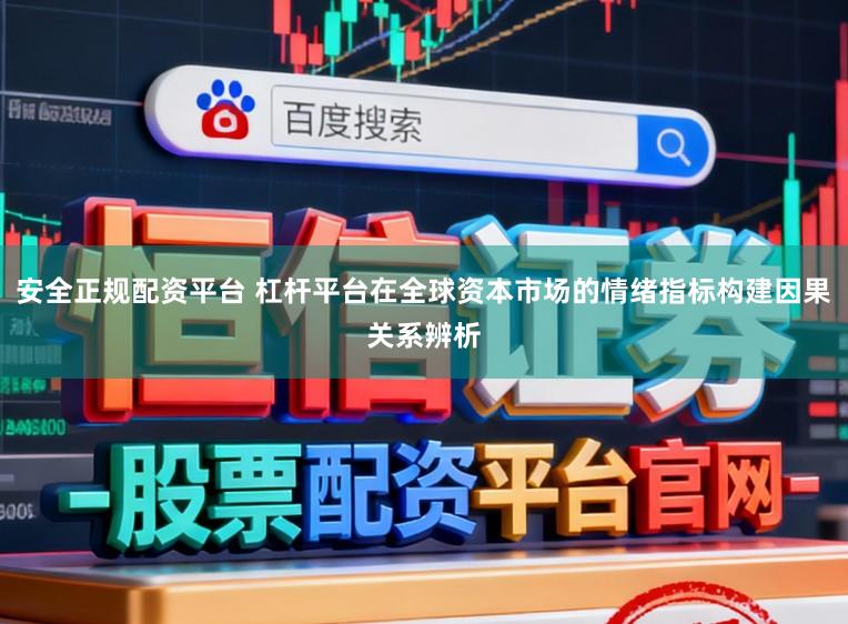 安全正规配资平台 杠杆平台在全球资本市场的情绪指标构建因果关系辨析