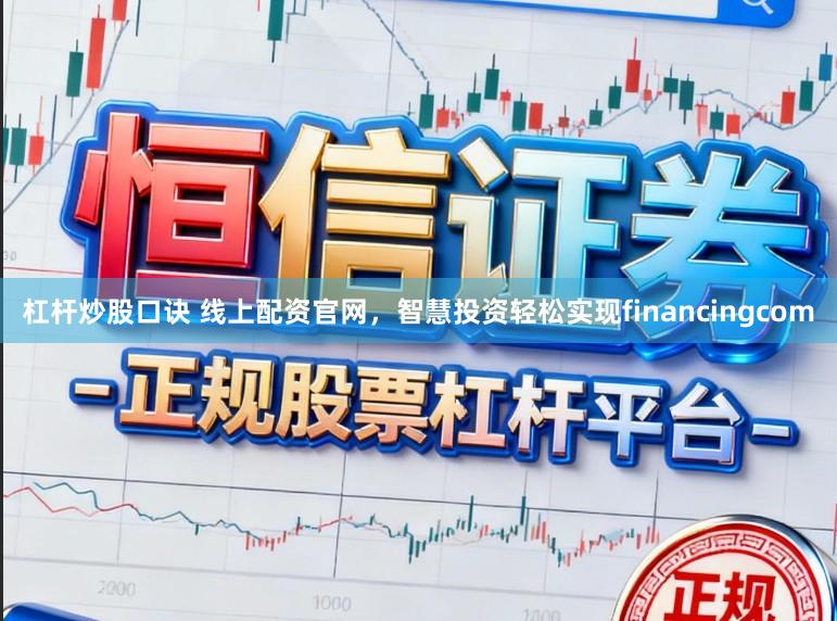 杠杆炒股口诀 线上配资官网，智慧投资轻松实现financingcom