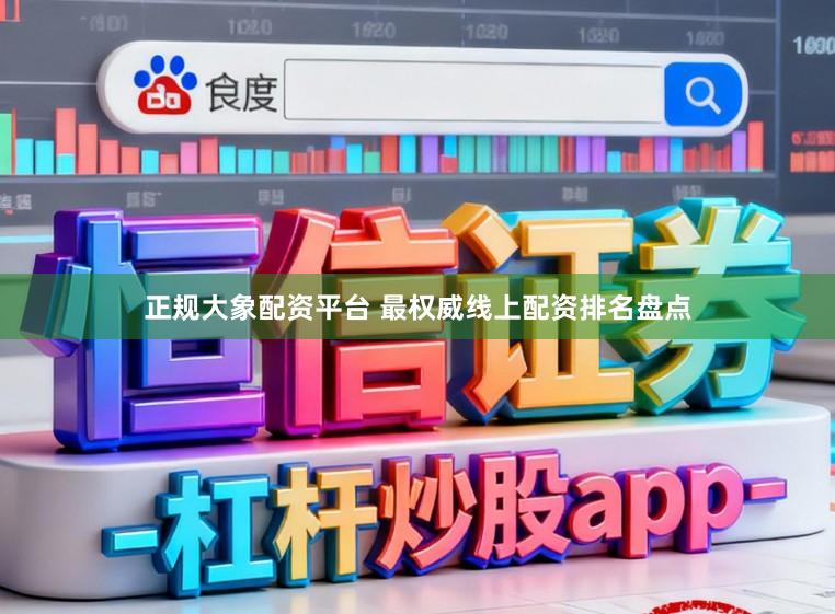 正规大象配资平台 最权威线上配资排名盘点
