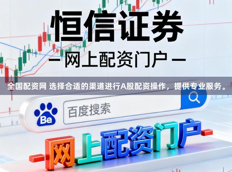 全国配资网 选择合适的渠道进行A股配资操作,提供专业服务。