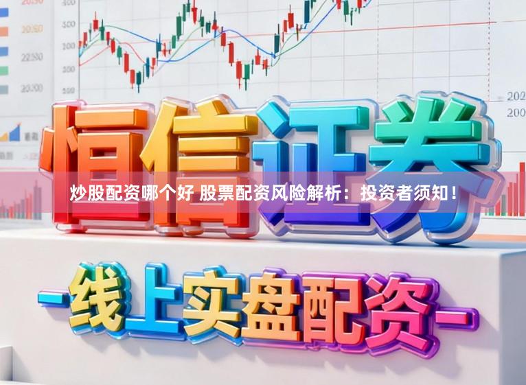 炒股配资哪个好 股票配资风险解析：投资者须知！