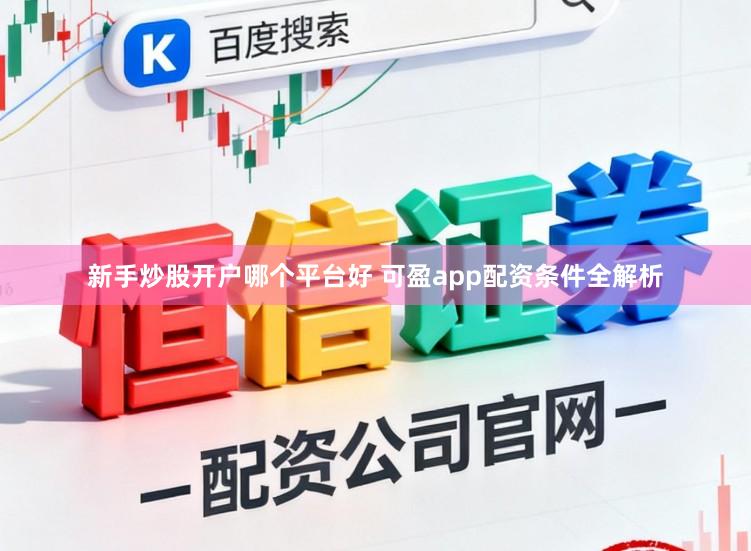 新手炒股开户哪个平台好 可盈app配资条件全解析