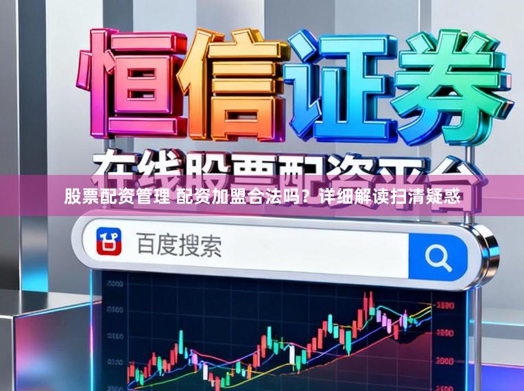 股票配资管理 配资加盟合法吗？详细解读扫清疑惑