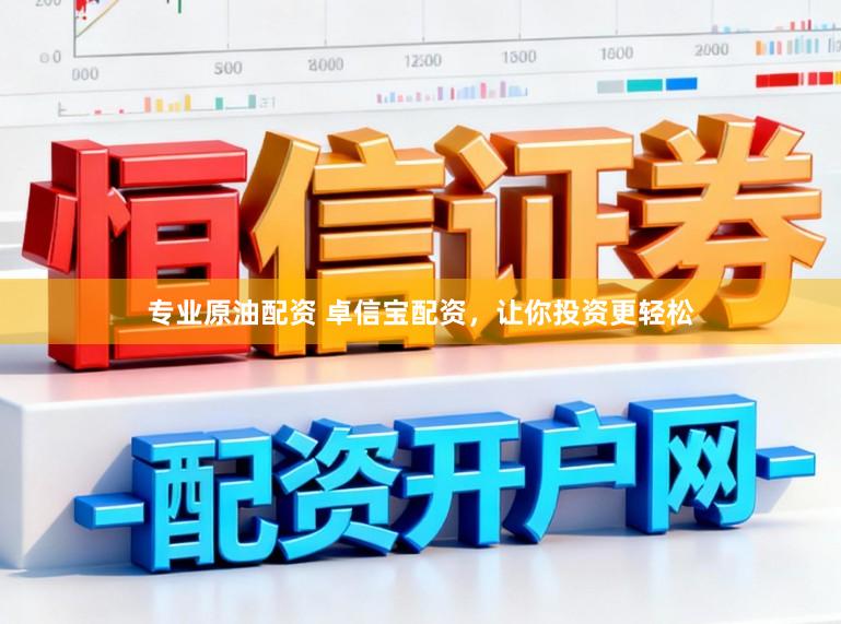 专业原油配资 卓信宝配资,让你投资更轻松