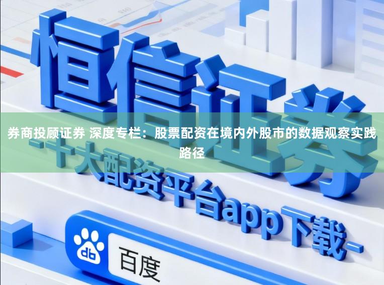 券商投顾证券 深度专栏：股票配资在境内外股市的数据观察实践路径