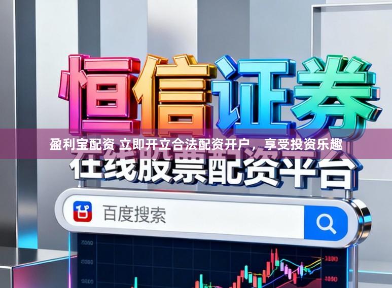 盈利宝配资 立即开立合法配资开户，享受投资乐趣