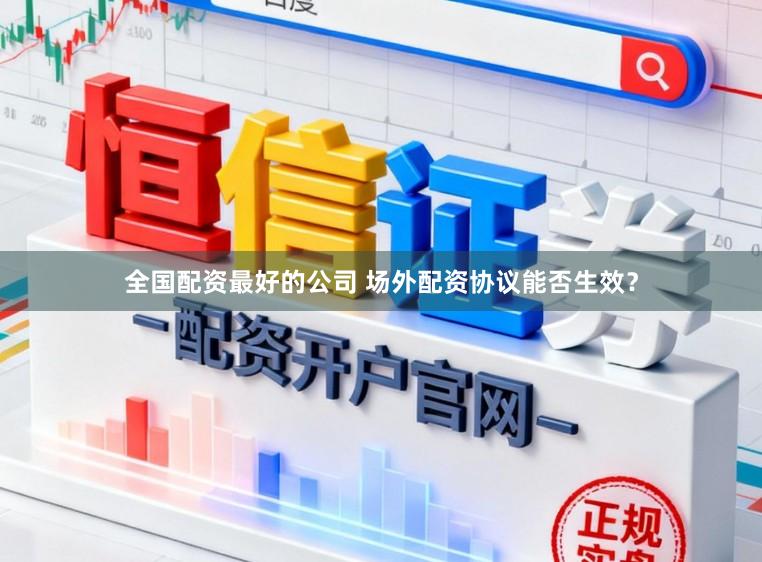 全国配资最好的公司 场外配资协议能否生效？