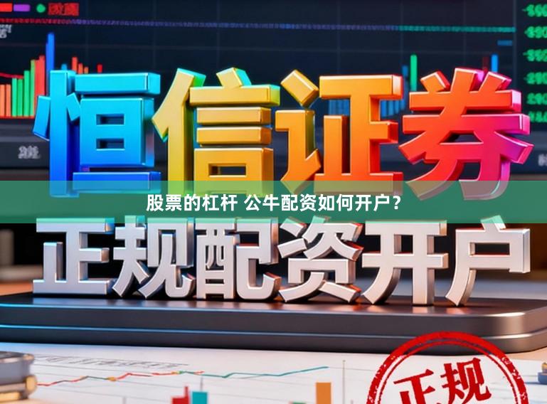 股票的杠杆 公牛配资如何开户？