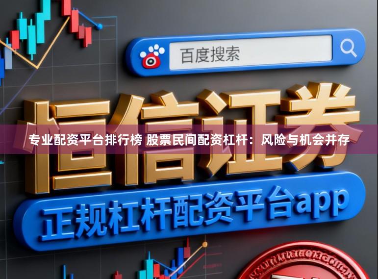 专业配资平台排行榜 股票民间配资杠杆：风险与机会并存
