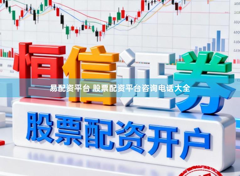 易配资平台 股票配资平台咨询电话大全