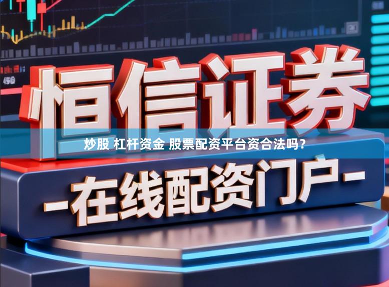 炒股 杠杆资金 股票配资平台资合法吗？