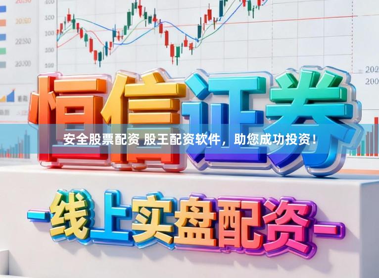 安全股票配资 股王配资软件，助您成功投资！