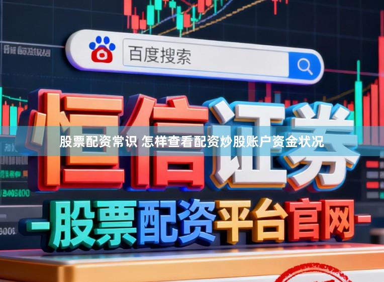 股票配资常识 怎样查看配资炒股账户资金状况