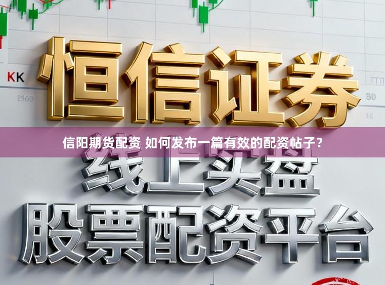 信阳期货配资 如何发布一篇有效的配资帖子？
