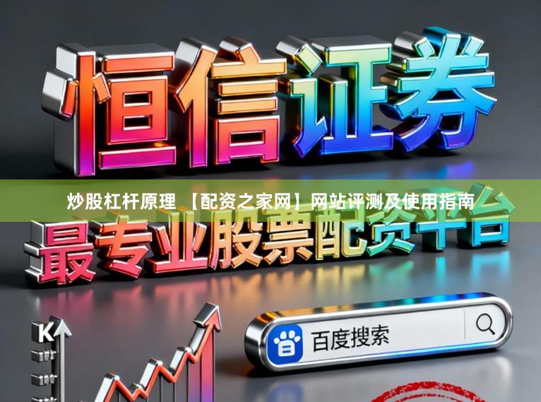 炒股杠杆原理 【配资之家网】网站评测及使用指南