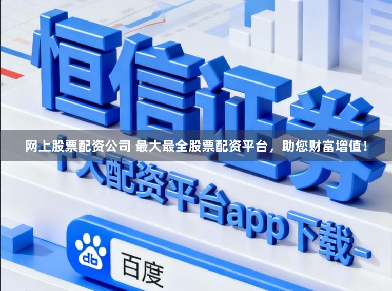 网上股票配资公司 最大最全股票配资平台，<a href=